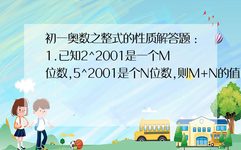 初一奥数之整式的性质解答题：1.已知2^2001是一个M位数,5^2001是个N位数,则M+N的值.2.若A中51051