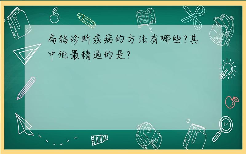 扁鹊诊断疾病的方法有哪些?其中他最精通的是?