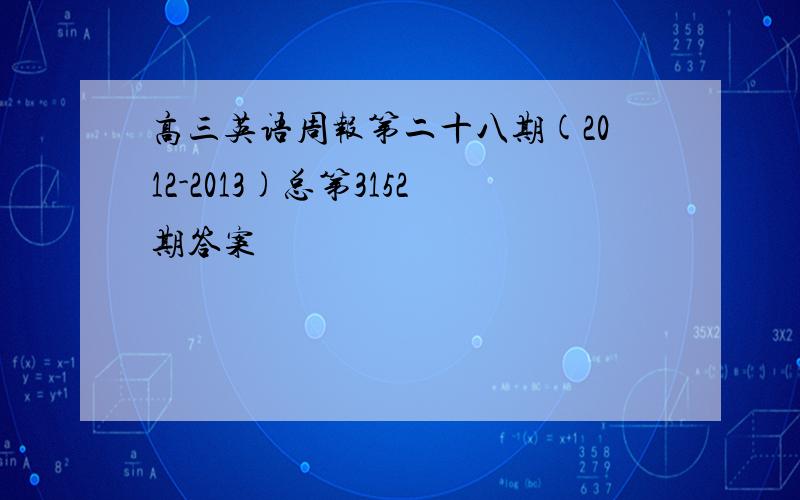 高三英语周报第二十八期(2012-2013)总第3152期答案