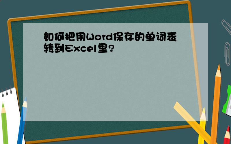 如何把用Word保存的单词表转到Excel里?