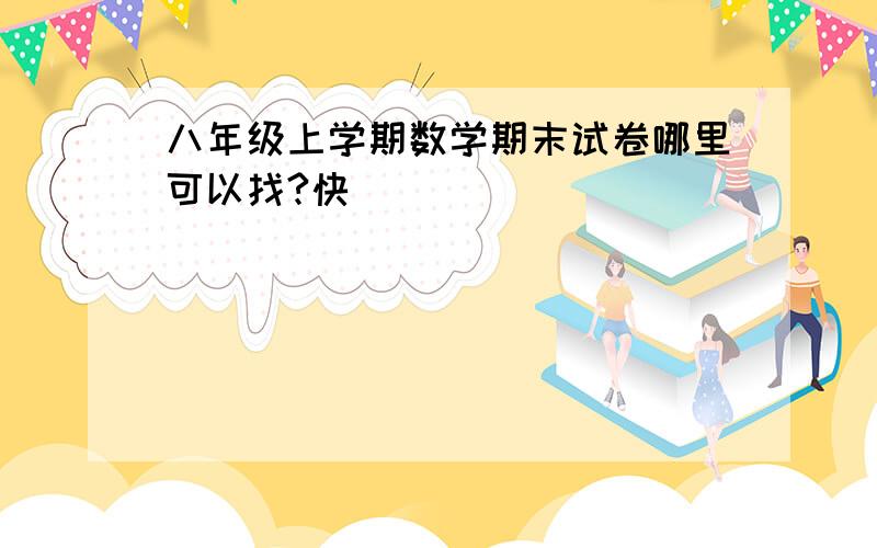 八年级上学期数学期末试卷哪里可以找?快