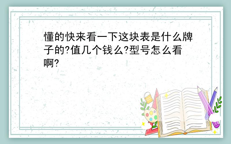 懂的快来看一下这块表是什么牌子的?值几个钱么?型号怎么看啊?