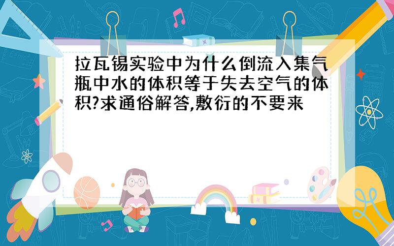 拉瓦锡实验中为什么倒流入集气瓶中水的体积等于失去空气的体积?求通俗解答,敷衍的不要来