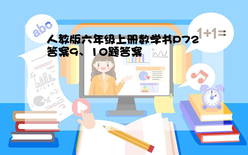 人教版六年级上册数学书P72答案9、10题答案