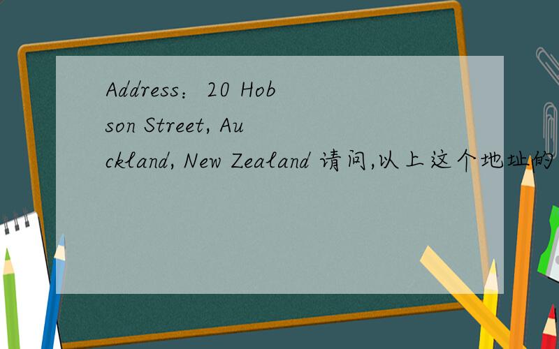 Address：20 Hobson Street, Auckland, New Zealand 请问,以上这个地址的邮编