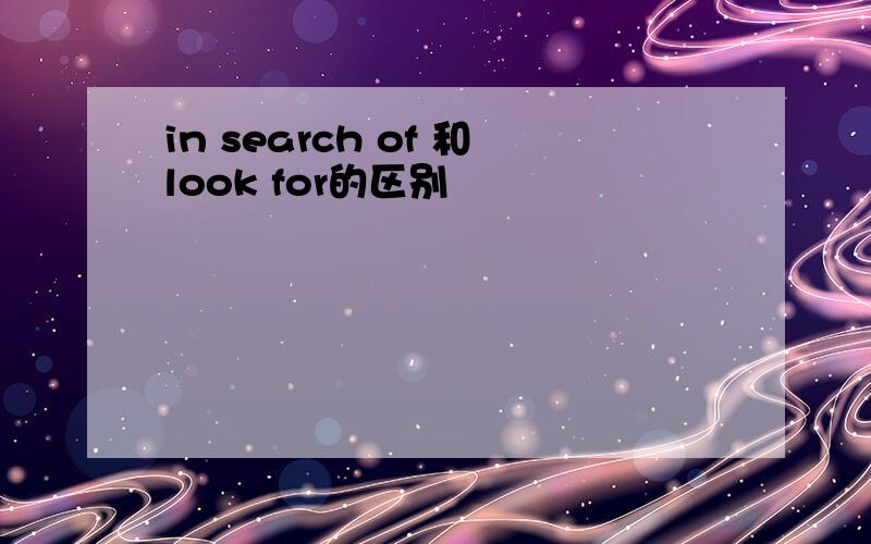 in search of 和look for的区别