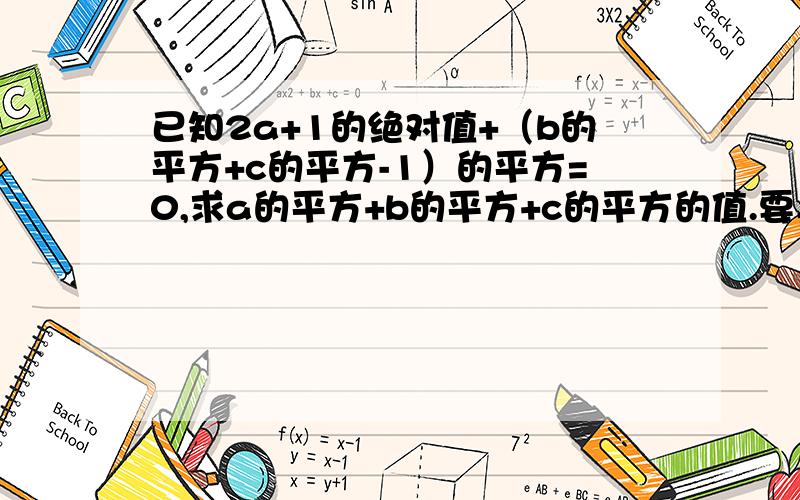 已知2a+1的绝对值+（b的平方+c的平方-1）的平方=0,求a的平方+b的平方+c的平方的值.要具体过程.