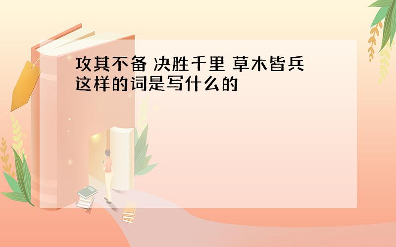 攻其不备 决胜千里 草木皆兵这样的词是写什么的