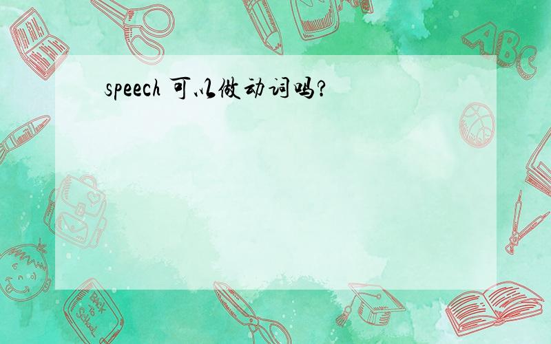 speech 可以做动词吗?