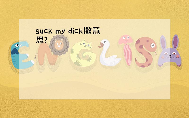 suck my dick撒意思?