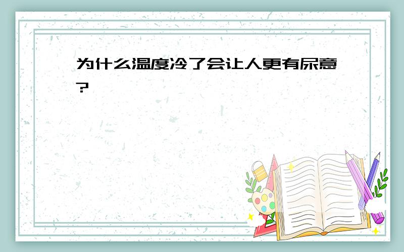 为什么温度冷了会让人更有尿意?