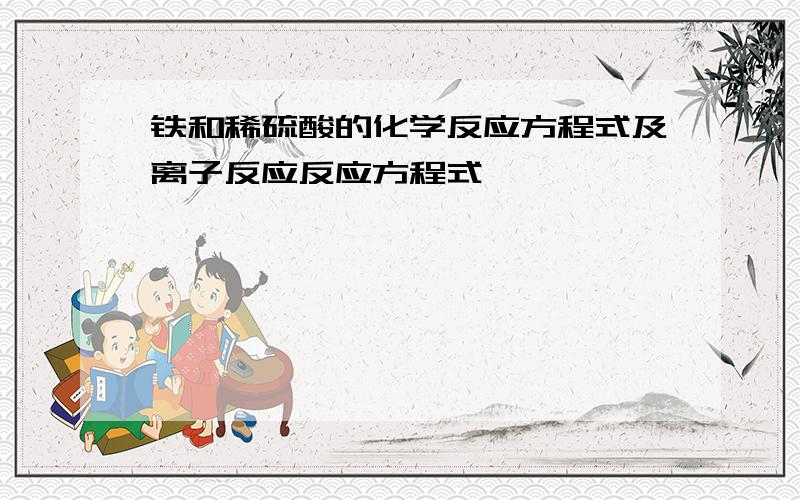 铁和稀硫酸的化学反应方程式及离子反应反应方程式