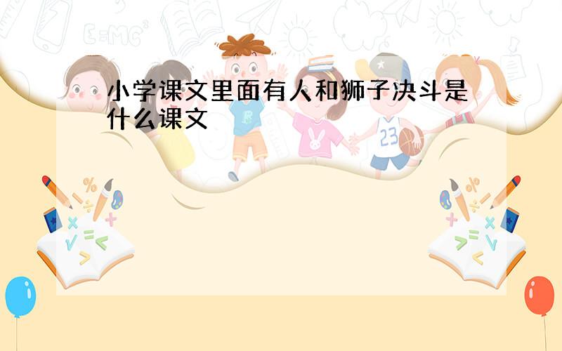 小学课文里面有人和狮子决斗是什么课文