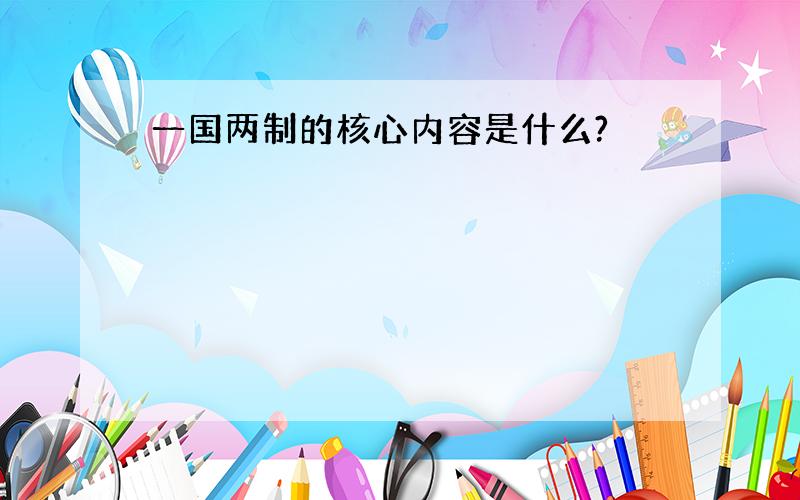 一国两制的核心内容是什么?