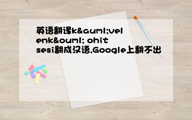 英语翻译kävelenkö ohitsesi翻成汉语,Google上翻不出