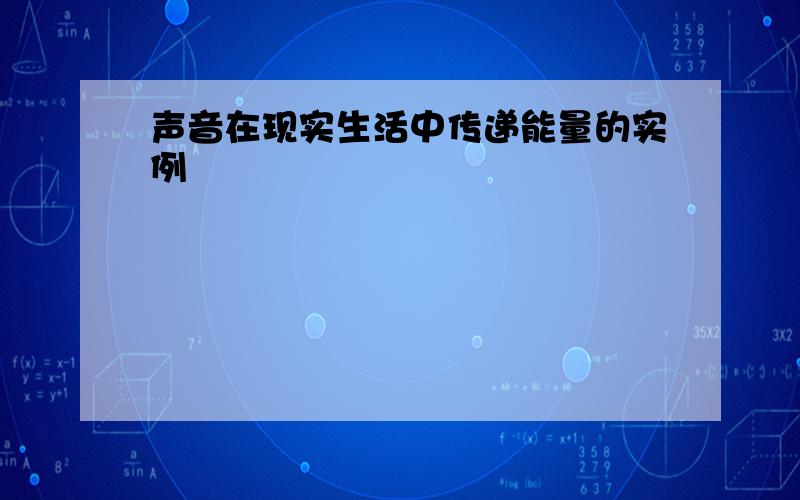 声音在现实生活中传递能量的实例