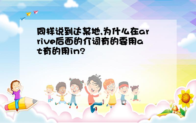 同样说到达某地,为什么在arrive后面的介词有的要用at有的用in?