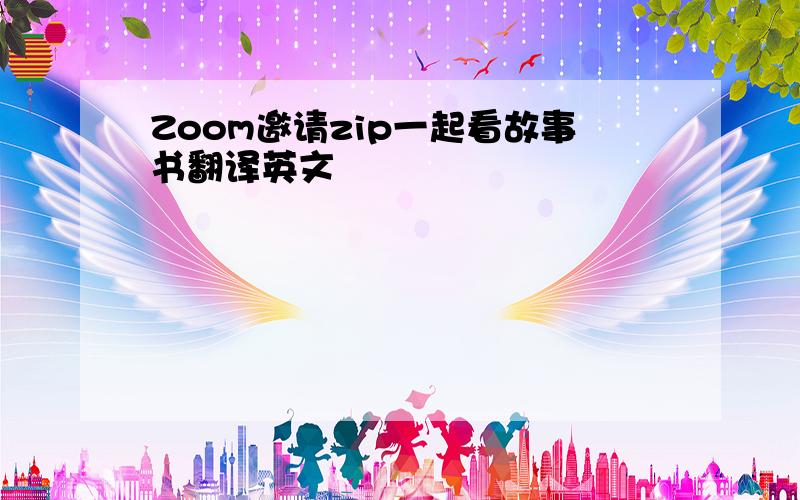 Zoom邀请zip一起看故事书翻译英文