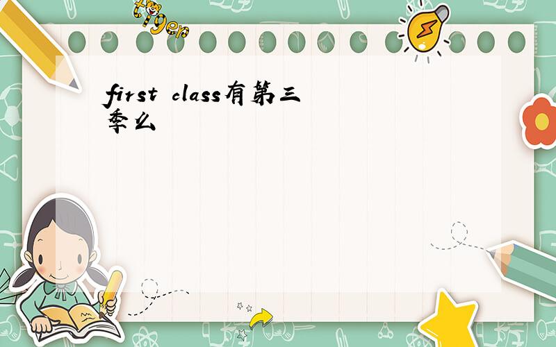 first class有第三季么