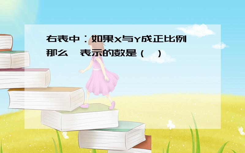 右表中：如果X与Y成正比例,那么☆表示的数是（ ）