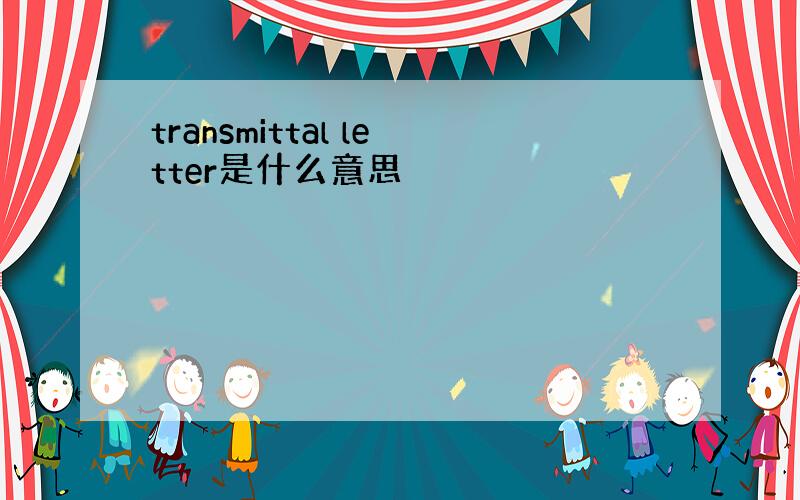 transmittal letter是什么意思