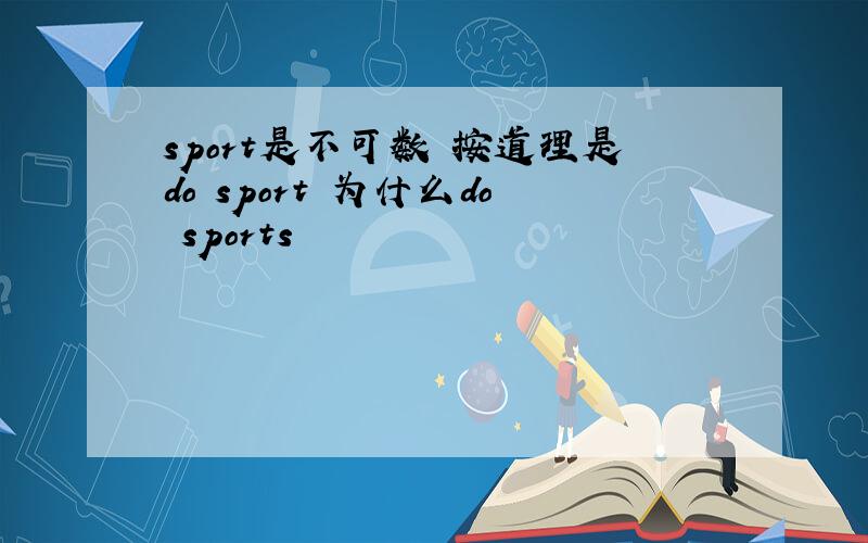 sport是不可数 按道理是do sport 为什么do sports