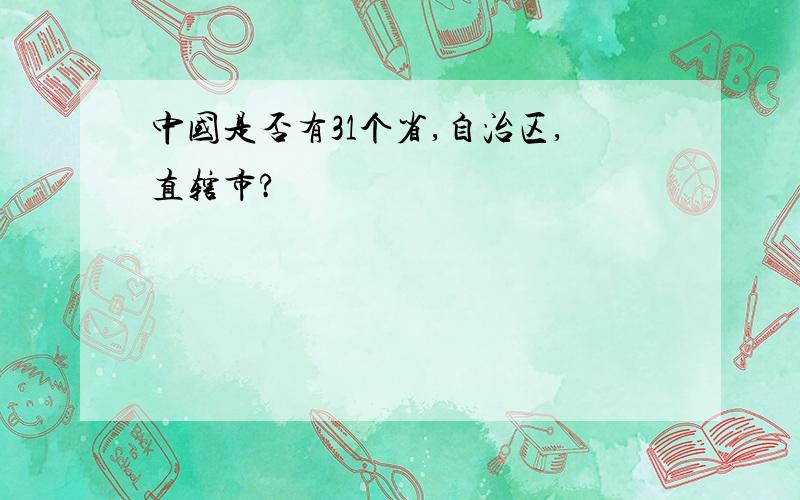 中国是否有31个省,自治区,直辖市?