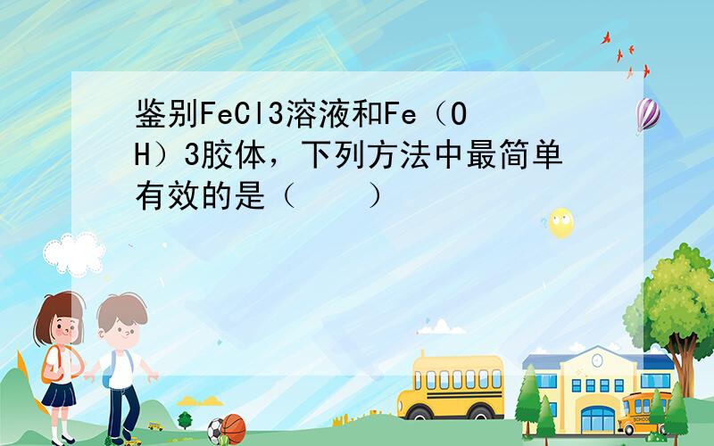 鉴别FeCl3溶液和Fe（OH）3胶体，下列方法中最简单有效的是（　　）