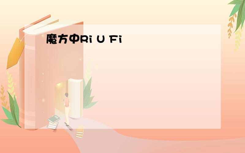 魔方中Ri U Fi