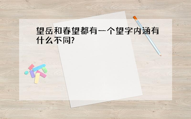 望岳和春望都有一个望字内涵有什么不同?