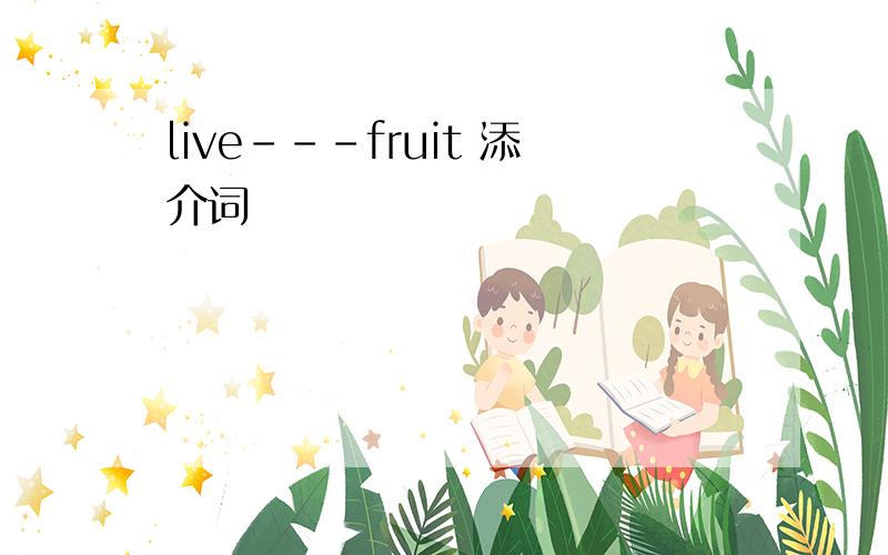 live---fruit 添介词