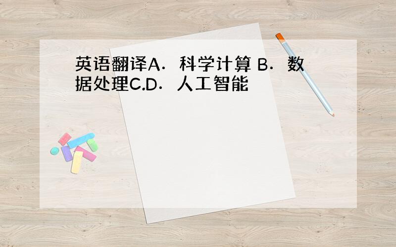 英语翻译A．科学计算 B．数据处理C.D．人工智能