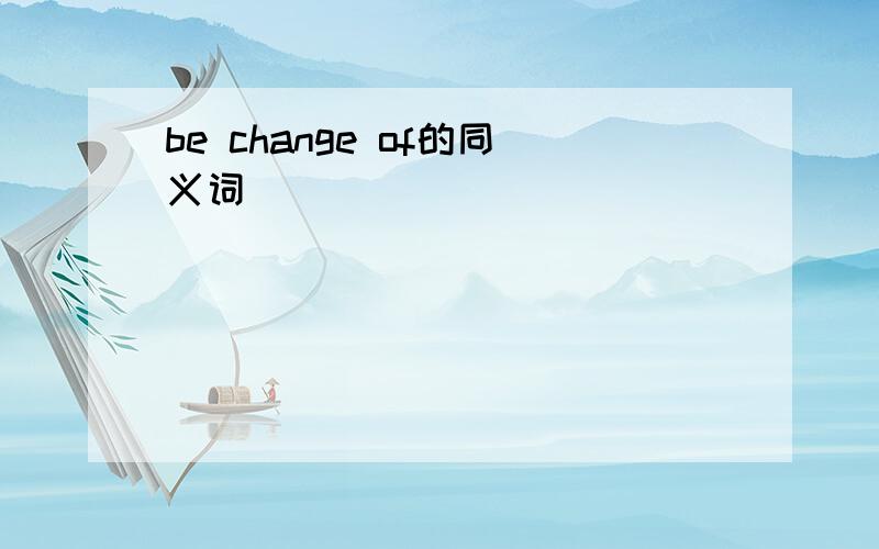 be change of的同义词