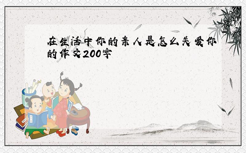 在生活中你的亲人是怎么关爱你的作文200字