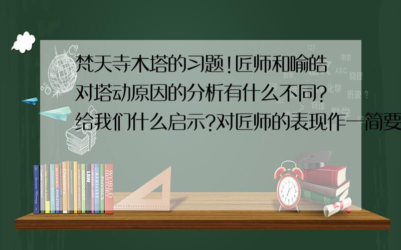 梵天寺木塔的习题!匠师和喻皓对塔动原因的分析有什么不同?给我们什么启示?对匠师的表现作一简要评价