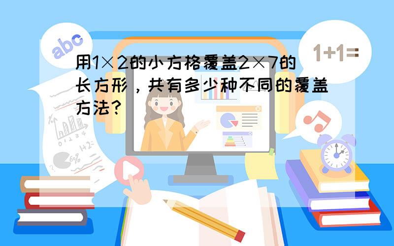 用1×2的小方格覆盖2×7的长方形，共有多少种不同的覆盖方法？