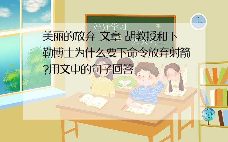 美丽的放弃 文章 胡教授和下勒博士为什么要下命令放弃射箭?用文中的句子回答