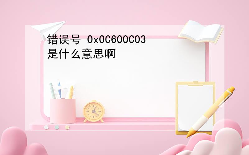 错误号 0x0C600C03是什么意思啊