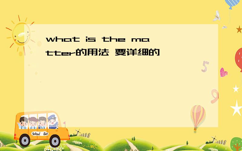 what is the matter的用法 要详细的