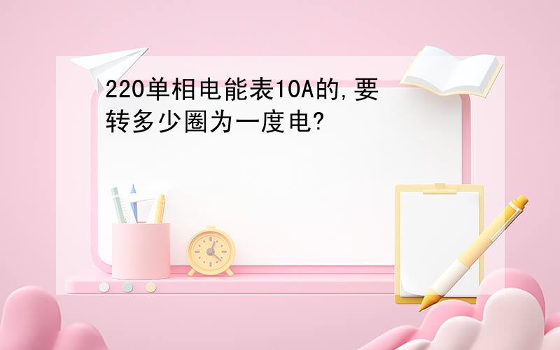 220单相电能表10A的,要转多少圈为一度电?