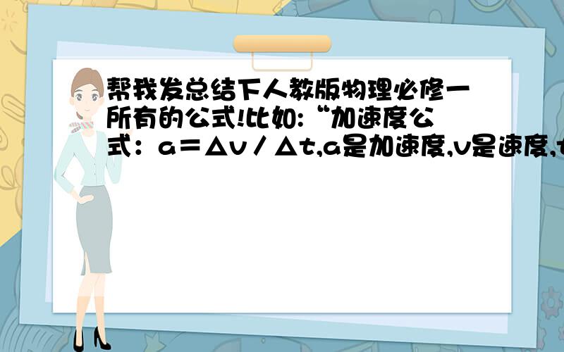 帮我发总结下人教版物理必修一所有的公式!比如:“加速度公式：a＝△v／△t,a是加速度,v是速度,t是...