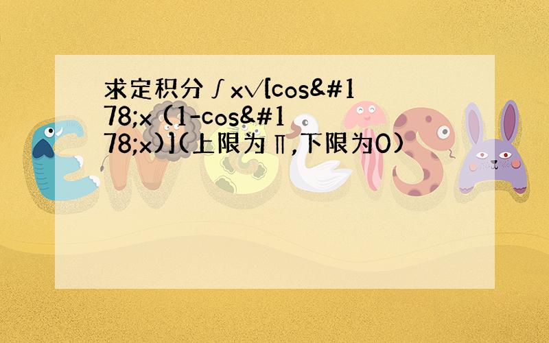 求定积分∫x√[cos²x (1-cos²x)](上限为∏,下限为0)