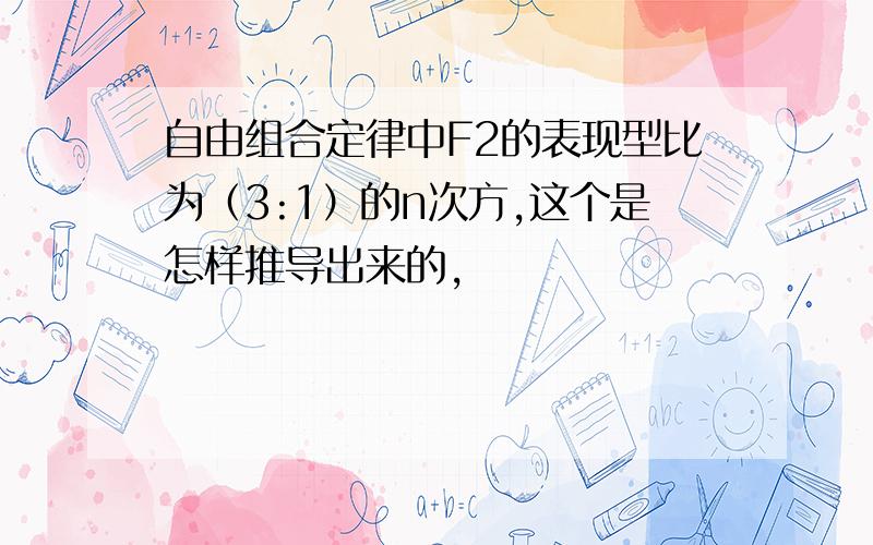 自由组合定律中F2的表现型比为（3:1）的n次方,这个是怎样推导出来的,