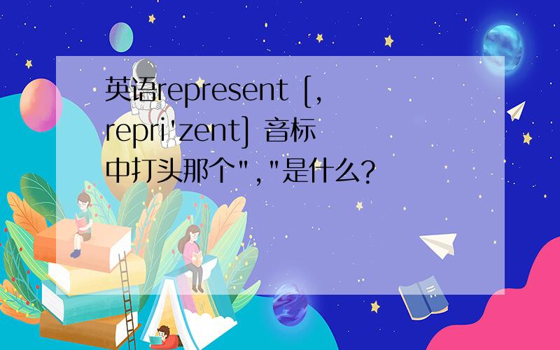 英语represent [,repri'zent] 音标中打头那个