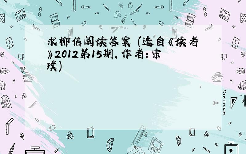 求柳信阅读答案 (选自《读者》2012第15期,作者：宗璞)