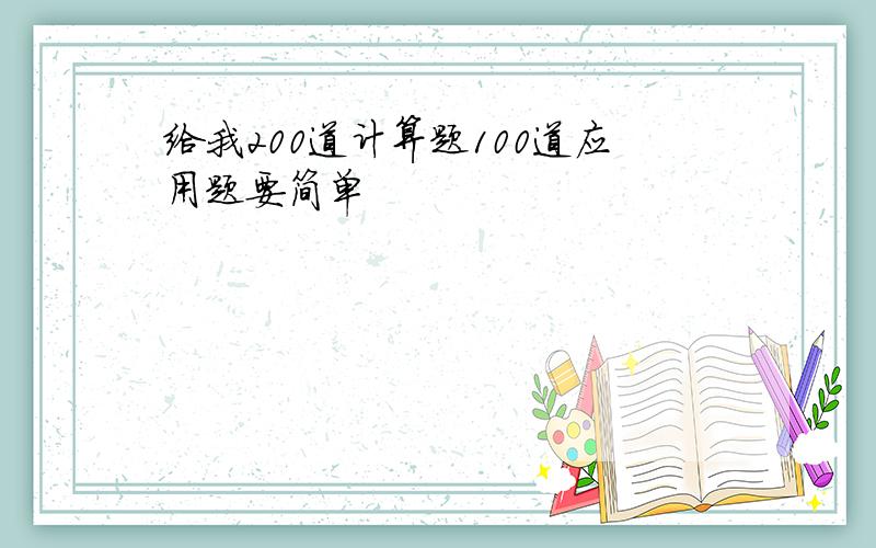 给我200道计算题100道应用题要简单