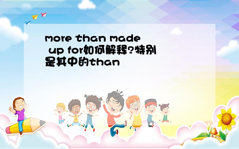 more than made up for如何解释?特别是其中的than