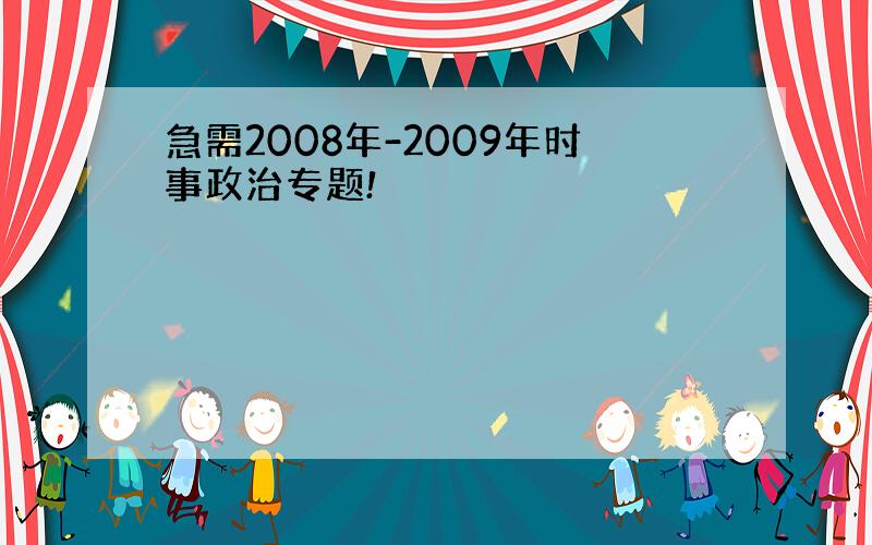 急需2008年-2009年时事政治专题!