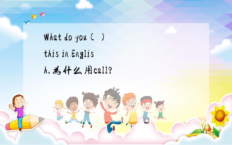 What do you() this in English,为什么用call?