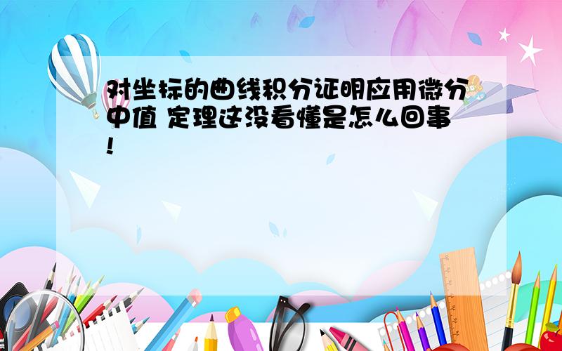 对坐标的曲线积分证明应用微分中值 定理这没看懂是怎么回事!